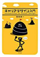 キャリアデザイン入門