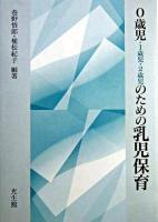 0歳児・1歳児・2歳児のための乳児保育