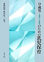 0歳児・1歳児・2歳児のための乳児保育 訂正版