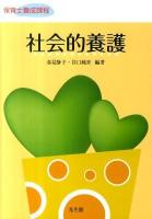 社会的養護 : 保育士養成課程