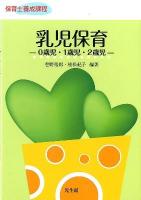 乳児保育 : 0歳児・1歳児・2歳児 ＜保育士養成課程＞
