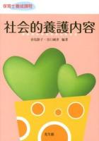 社会的養護内容 ＜保育士養成課程＞