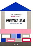 保育内容環境 ＜新保育シリーズ＞