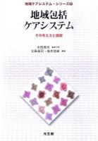 地域包括ケアシステム : その考え方と課題 ＜地域ケアシステム・シリーズ 1＞