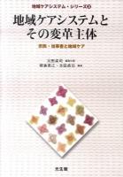 地域ケアシステムとその変革主体 : 市民・当事者と地域ケア ＜地域ケアシステム・シリーズ 3＞