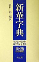 新華字典 : 日本語版 第10版.