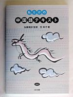私だけの中国語テキスト