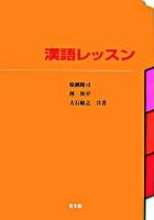 漢語レッスン 改訂版