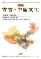 方言と中国文化 第2版