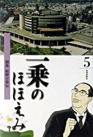 一乗のほほえみ : 開祖庭野日敬伝 第5巻