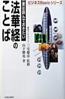 一度は読んでおきたい法華経のことば ＜ビジネスbasicシリーズ  法華経＞