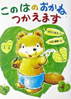 このはのおかね、つかえます ＜おはなしわくわくシリーズ＞