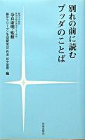 別れの前に読むブッダのことば