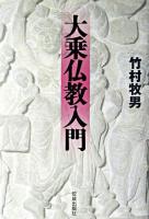 大乗仏教入門
