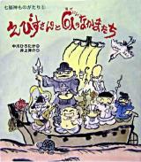 えびすさんと6人のなかまたち ＜七福神ものがたり 1＞