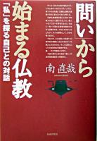 「問い」から始まる仏教 : 「私」を探る自己との対話