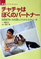チャチャはぼくのパートナー : 自閉症児に光を運んでくれたセラピー犬 ＜感動ノンフィクションシリーズ＞