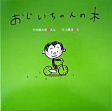 おじいちゃんの木