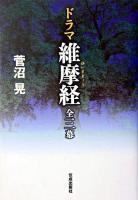 ドラマ維摩経全三幕 ＜維摩詰所説経＞