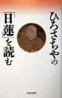 ひろさちやの「日蓮」を読む
