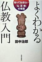 よくわかる仏教入門 : 知っておきたい「仏・法・僧」の常識