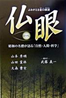 仏眼 : よみがえる金口直説 : 昭和の名僧が語る「自然・人間・科学」