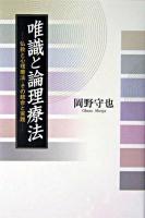 唯識と論理療法 : 仏教と心理療法・その統合と実践