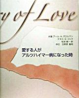 愛する人がアルツハイマー病になった時
