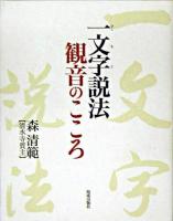 一文字説法観音のこころ