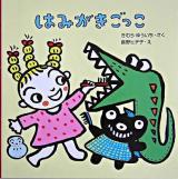 はみがきごっこ