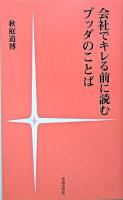 会社でキレる前に読むブッダのことば