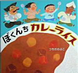ぼくんちカレーライス