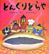 どんぐりどらや