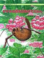 ヤマネの森を見あげてごらん ＜いきものをまもるシリーズ 7＞