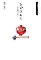いただきます。 : きもちも和む精進ごはん