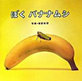 ぼくバナナムシ