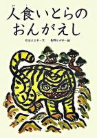 人食いとらのおんがえし ＜朝鮮の民話絵本シリーズ＞
