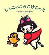 しっこっこのこけこっこ ＜ヒデ子さんのうたあそびえほん / 長野ヒデ子 作＞