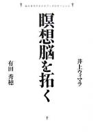 瞑想脳を拓く : 脳生理学があかすブッダのサイエンス