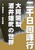二千日回峰行 : 大阿闍梨酒井雄哉の世界 新装改訂版.