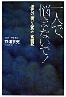 一人で、悩まないで! : 現代の「駆け込み寺」奮闘記