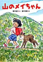 山のメイちゃん ＜いのちいきいきシリーズ＞
