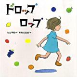 ドロップロップ ＜みつばちえほんシリーズ＞