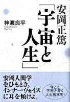安岡正篤「宇宙と人生」