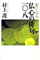 心にしみる仏心の俳句一〇八