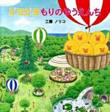 ピヨピヨもりのゆうえんち ＜みつばちえほんシリーズ＞