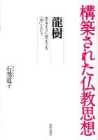 龍樹 : あるように見えても「空」という ＜構築された仏教思想＞
