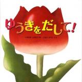 ゆうきをだして! ＜いもとようこのおひさま絵本シリーズ＞