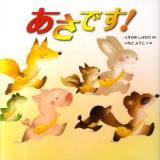 あさです! ＜いもとようこのおひさま絵本シリーズ＞