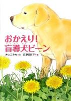 おかえり!盲導犬ビーン ＜いのちいきいきシリーズ＞